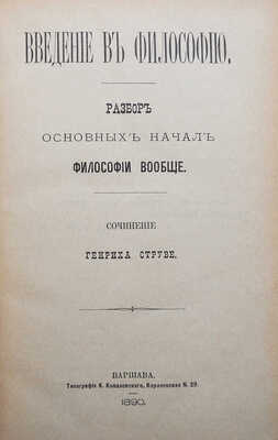 Струве Г. Энциклопедия философских наук и направлений в связи с введением в философию... Варшава, 1890.